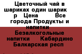 Цветочный чай в шариках,один шарик ,—70р › Цена ­ 70 - Все города Продукты и напитки » Безалкогольные напитки   . Кабардино-Балкарская респ.